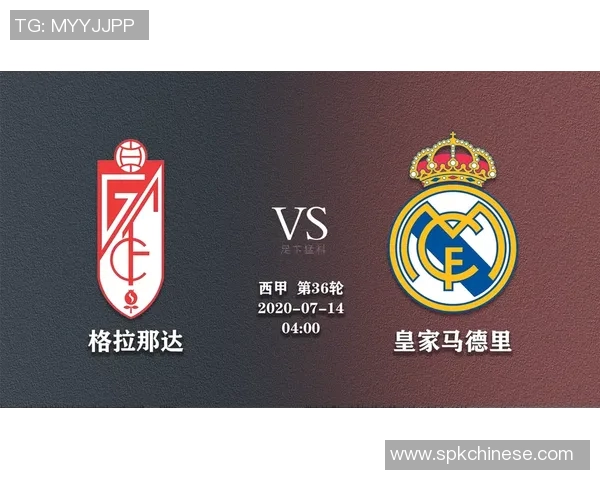 格拉那达主场迎战皇马争夺西甲积分榜关键战役