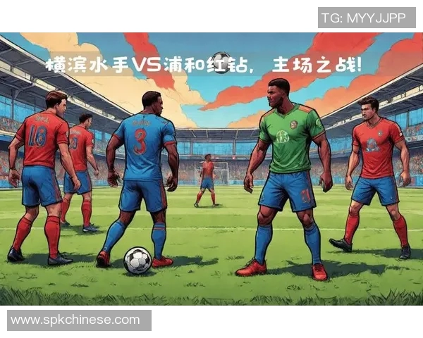 浦和红砖主场迎战横滨水手期待精彩对决与激烈竞争