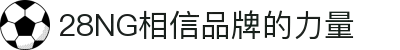南宫NG·28(中国区)相信品牌力量有限公司